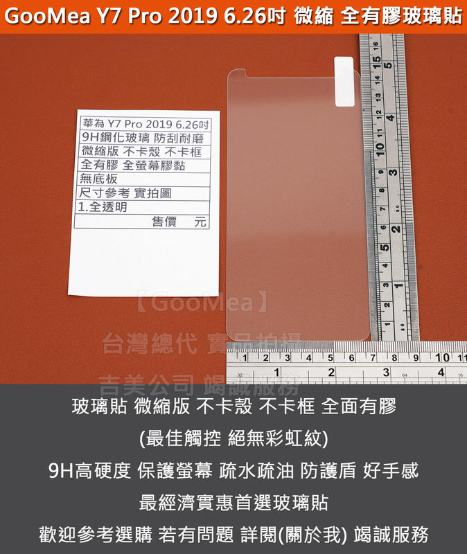 GMO 特價出清多件Huawei華為Y7 Pro 2019 6.26吋防爆玻璃貼 微縮版 不卡殼框 全有膠全透明 阻藍光