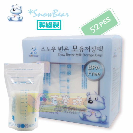 真馨坊*韓國雪花熊母乳冷凍袋200ml(52枚)- Snowbear 母乳儲存袋/母乳袋 朴蜜兒