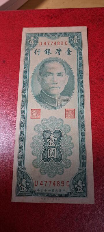 台灣紙鈔43年版面額壹圓綠色，台灣銀行印刷所46年發行的。