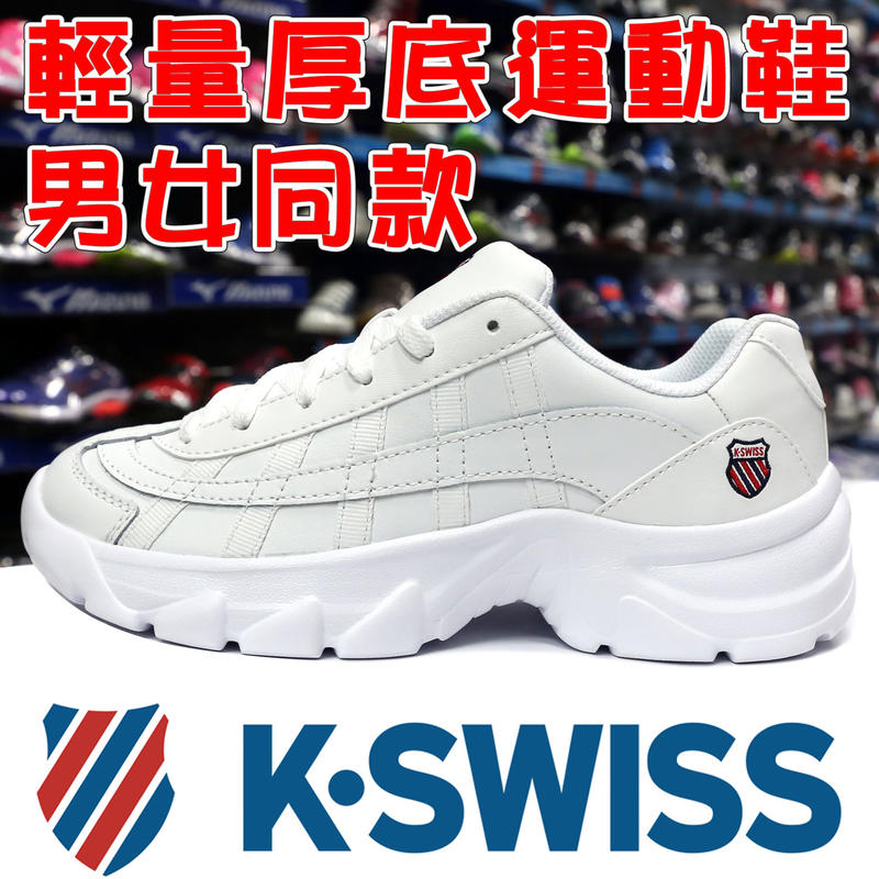 K-SWISS 96606-133 白色 皮質休閒老爹鞋＃厚底＃輕量＃止滑＃【特價出清】912K