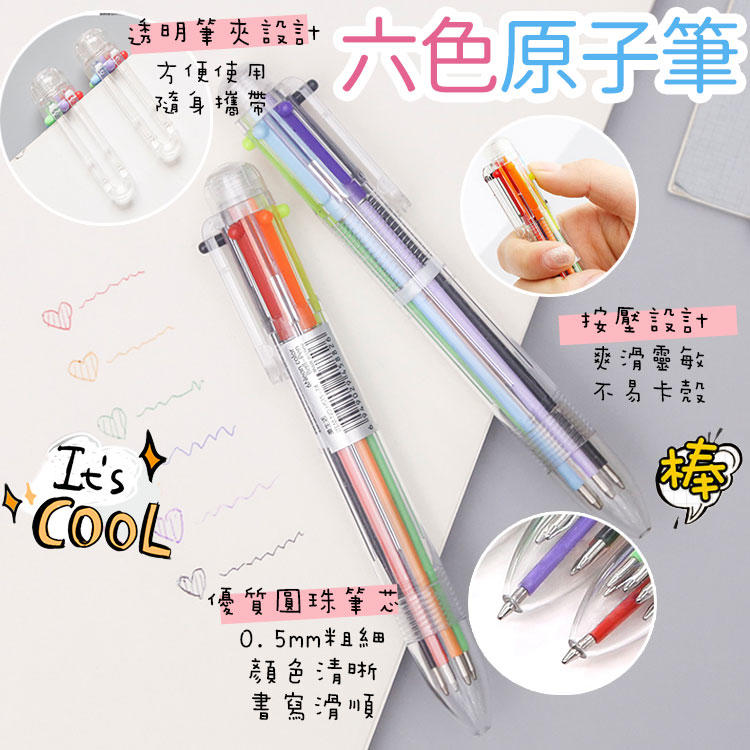 多色原子筆 6色 圓珠筆 六色筆 原子筆 彩色筆 多色 彩色 彩色原子筆 彩色筆 6色原子筆 多色筆