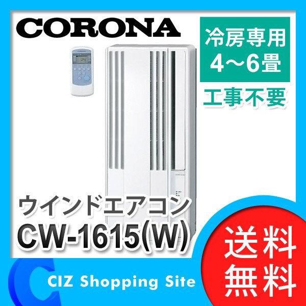 東西賣客』日本CORONA 冷房專用CW-1615-WS冷氣機6-10坪可自行安裝