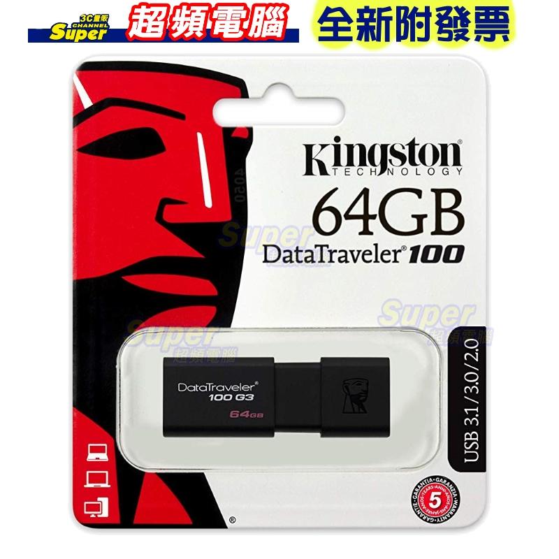 【全新附發票】金士頓DataTraveler 100 G3 64GB USB3.0 隨身碟 (DT100G3/64GB)