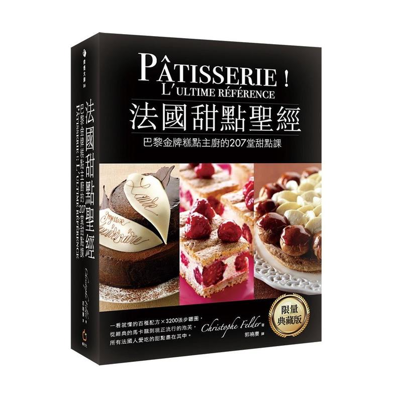 【請看內容說明】法國甜點聖經-巴黎金牌糕點主廚的207堂甜點課 @1400