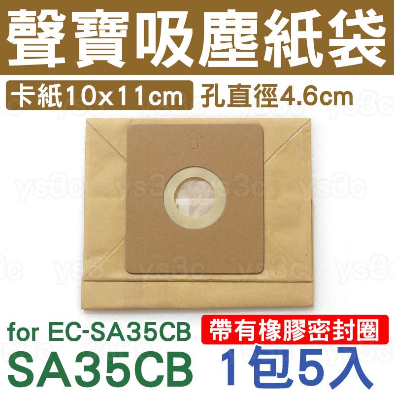 聲寶集塵紙袋 for EC-SA35CB 專用紙袋 (一組五入)SAMPO吸塵器紙袋吸塵器集塵袋