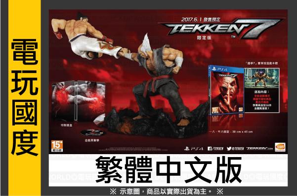 【有現貨】PS4 鐵拳 7＊限定中文版＊Tekken 7(PS4遊戲)2017-06-01【電玩國度】
