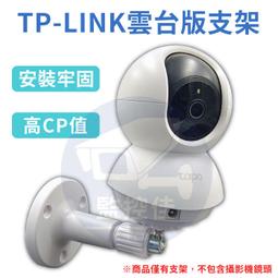 台灣製造+現貨 TP-Link TAPO 支架 底座 監視器...