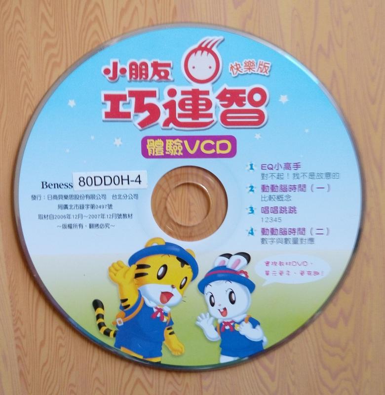 快樂版小朋友巧連智體驗VCD(二手)