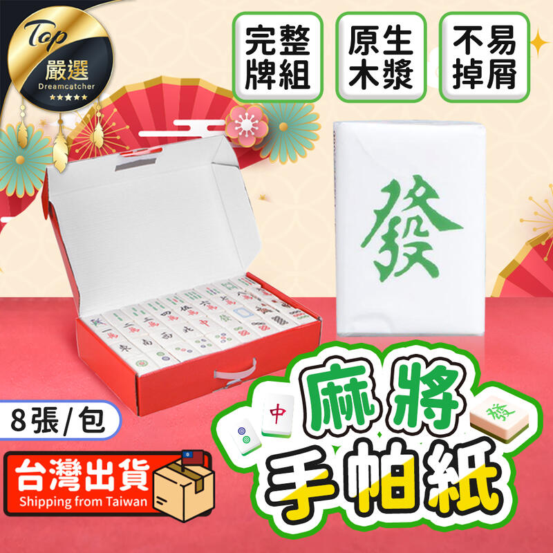 【8張/包】麻將手帕紙 麻將面紙 麻將紙巾 紙手帕 面紙 隨身紙巾 袖珍包面紙 迷你紙巾 紙巾 交換禮物|TNCF23