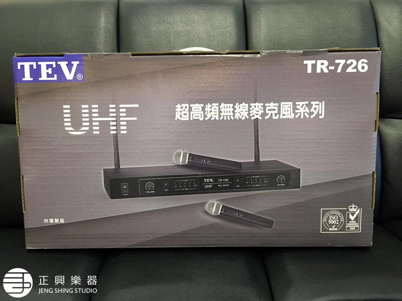【正興樂器】全新 TEV UHF 超高頻 無線麥克風 TR-726 台灣電音 台灣製造