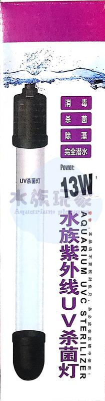水族紫外線UV殺菌燈 13W (消毒、殺菌、除藻)