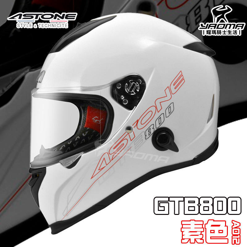 ASTONE 安全帽 GTB800 素色 白色 AO12 內鏡 雙D扣 內襯可拆 E.Q.R.S 全罩帽 耀瑪台中騎士