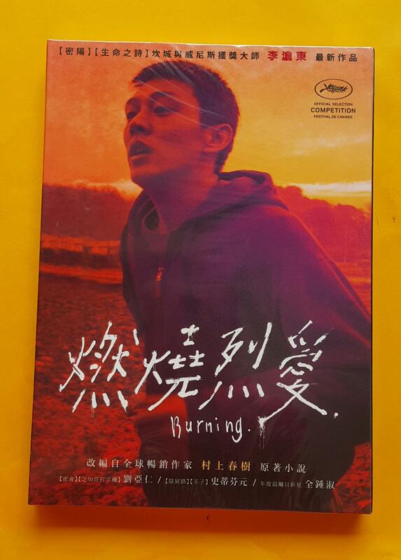 燃燒烈愛DVD，Burning，劉亞仁＆史蒂芬元＆全鍾淑，台灣正版全新108/1/25發行