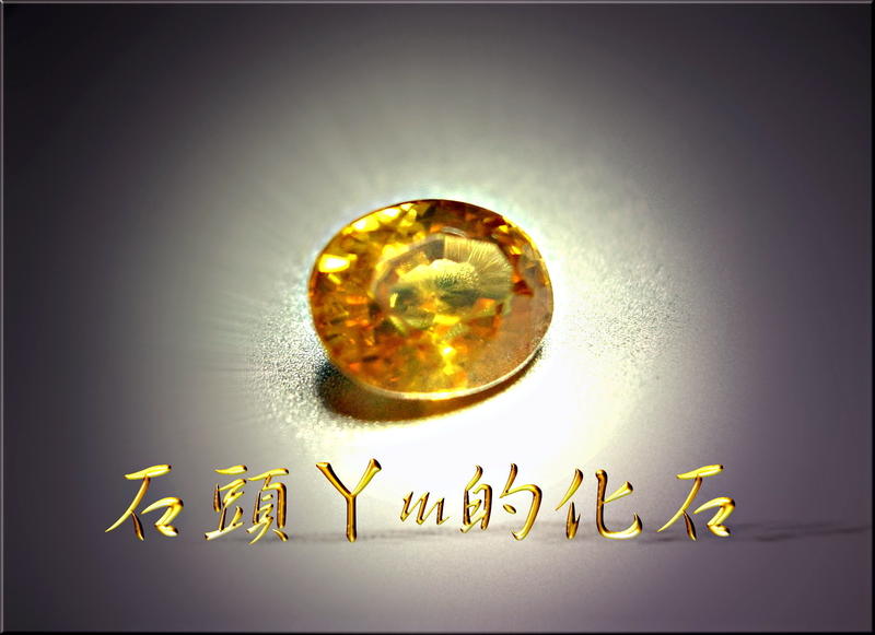 ♥Nina's stone§斯里蘭卡§天然無燒 *火彩火光極閃* 1.65ct 黃(橘)【鋯石】風信子石 特價1700元