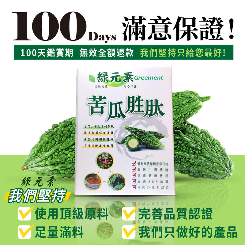 綠元素苦瓜胜肽 　給您滿滿的100天滿意保證！！！
