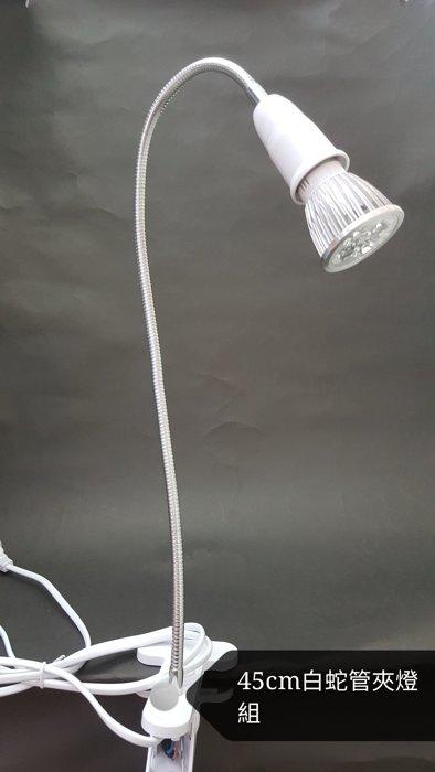 @光之選照明@ 45cm白蛇管夾燈組(附開關)升級款+5W LED投射燈泡