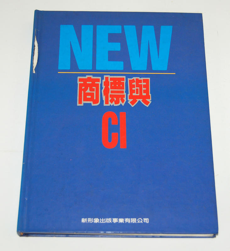 商標與CI 新形象出版 北星圖書 二手書