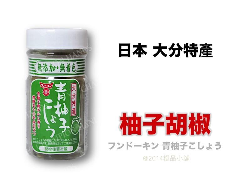 【橙品手作】效期 2021.09.15 日本 大分特產 柚子胡椒 50公克(原裝)【烘焙材料】