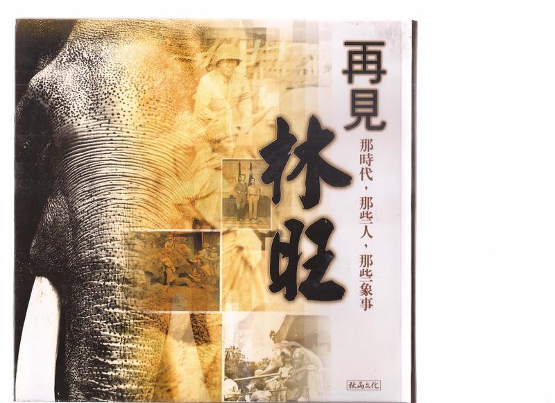 《崇文書局專業二手書與舊書》－賣『再見林旺: 那時代，那些人，那些象事---趙如璽、宋祖慈，陳郁文---秋雨文化』