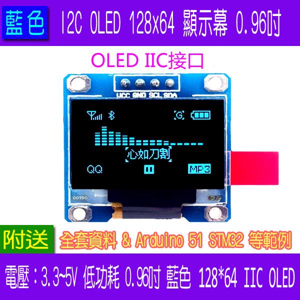 【DIY_LAB#1800A】藍色 OLED顯示幕 0.96寸 12864 IIC I2C 4針  Arduino/51