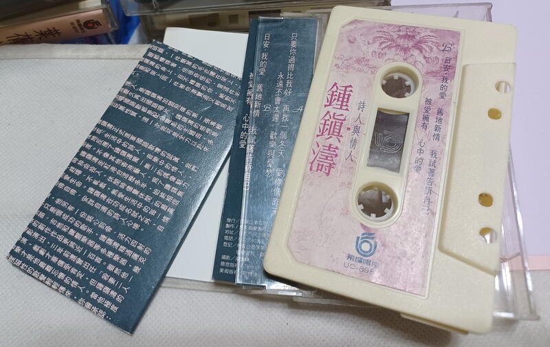 ╭★㊣ 絕版典藏  華語原版 盒裝卡帶錄音帶【鍾鎮濤 ~ 詩人與情人】收錄 只要你過得比我好 特價 $99 ㊣★╮