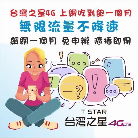 台灣之星4G無限上網卡  飆網一個月上網卡吃到飽 不降速★免申辦 隨插即用★