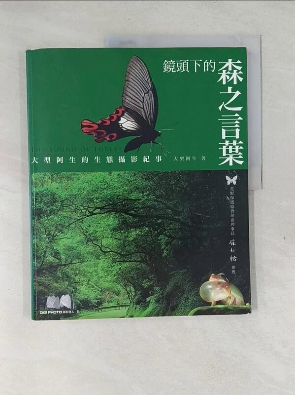 【露天書寶二手書T1/動植物_TUS】森之言葉-大型阿生的生態攝影紀事_大型阿生 | 露天市集 | 全台最大的網路購物市集