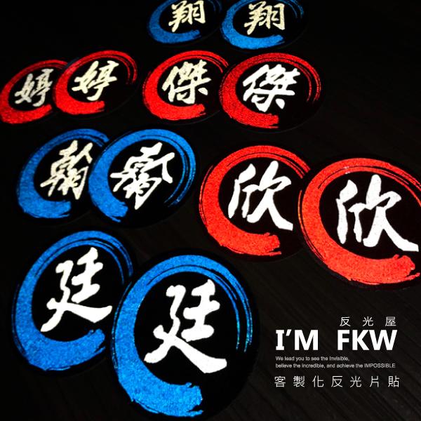 反光屋FKW 筆刷客製化反光片 5.5公分圓形反光片 個性化姓名貼 個性化文字 機車防水耐曬 紅藍兩色 可任意貼飾