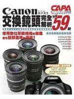 《Canon交換鏡頭完全解析-嚴選59款》ISBN:957104010X│尖端│西平英生│全新