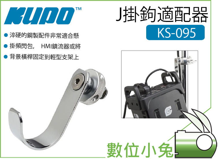 數位小兔【KUPO KS-095 J型掛鉤適配器】置物 支架掛勾 相機配件 掛勾