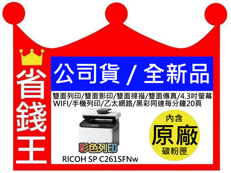 【全新公司貨+含碳粉匣+發票+免運】RICOH SP C261SFNw 彩色雷射網路多功能傳真事務機
