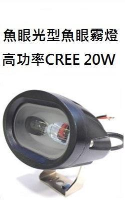 CREE 20W高功率 LED魚眼霧燈 工作燈 探照燈 魚眼切線光型更聚焦 白光 黃光 藍光 特殊類魚眼光型