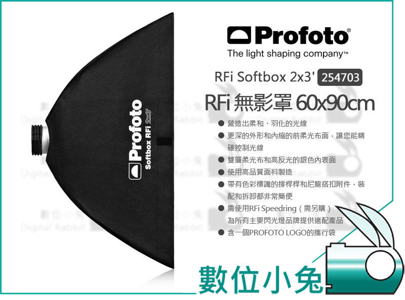 數位小兔【Profoto RFi Softbox 2x3 無影罩 254703】攝影棚 長方罩 60x90 公分 柔光箱