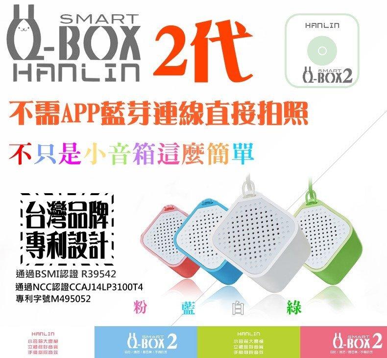 【免運】HANLIN 正版Q-BOX2藍芽喇叭自拍2代小音箱(自拍+通話+聽音樂) 安卓蘋果通用