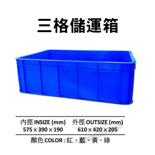 塑膠箱 搬運籃 塑膠籃 搬運箱 儲運箱 零件箱 收納箱 物流箱 工具箱 (台灣製造)