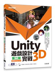 益大~Unity 3D遊戲設計實戰(第二版)(適用Unity 5.X) 9789864762620 AEG001600