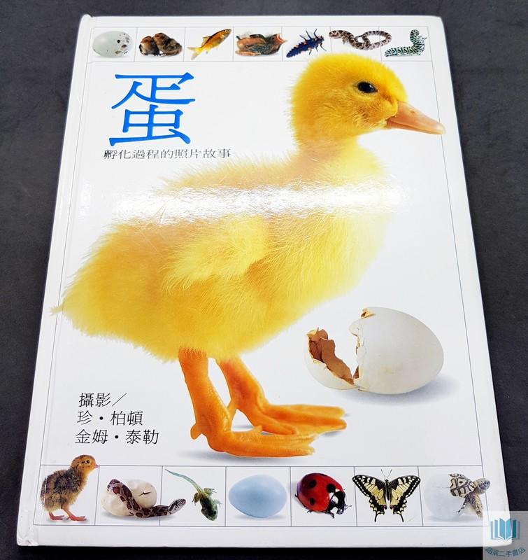 【語宸書店YA769】《蛋 : 孵化過程的照片故事》ISBN:9577620205│上誼文化│珍.柏頓│七成新