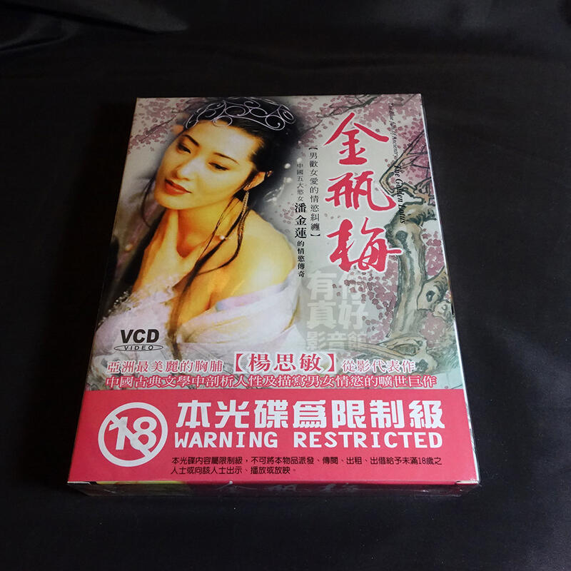 全新台劇《金瓶梅》VCD(1-5集) 楊思敏 單立文 顧冠忠 林國印 曾亞君  露天市集  全台最大的網路購物市集