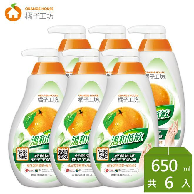 【永豐餘】橘子工坊 家用清潔類 溫和低敏 碗盤 洗滌液 650ml*6瓶 洗碗精