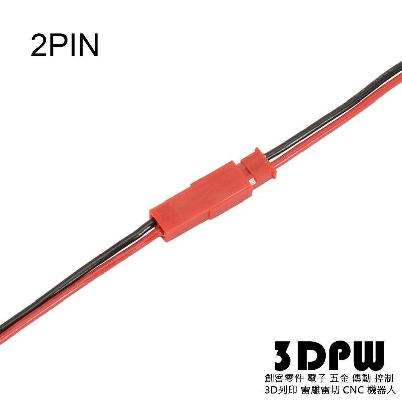 [3DPW] JST 2.5空中接頭 附卡扣 2P 2PIN 空中對接 飛機頭 不含線