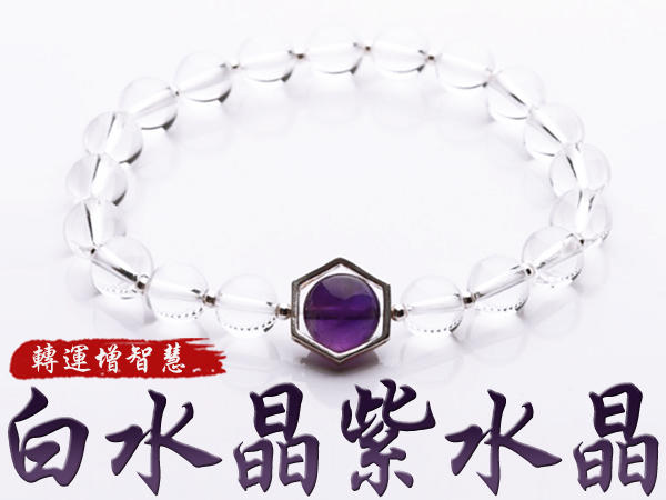 ☆IRON MAN☆【GTG287】天然白水晶紫水晶轉運增智慧925銀手鍊
