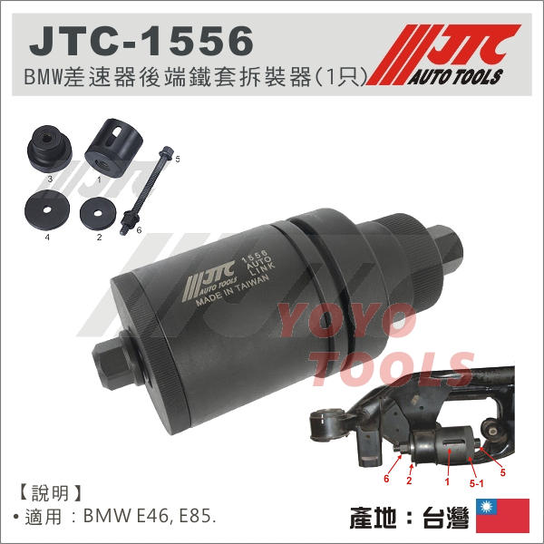 【YOYO 汽車工具】JTC-1556 BMW 差速器後端鐵套拆裝器(1只) / 適用 E46 E85