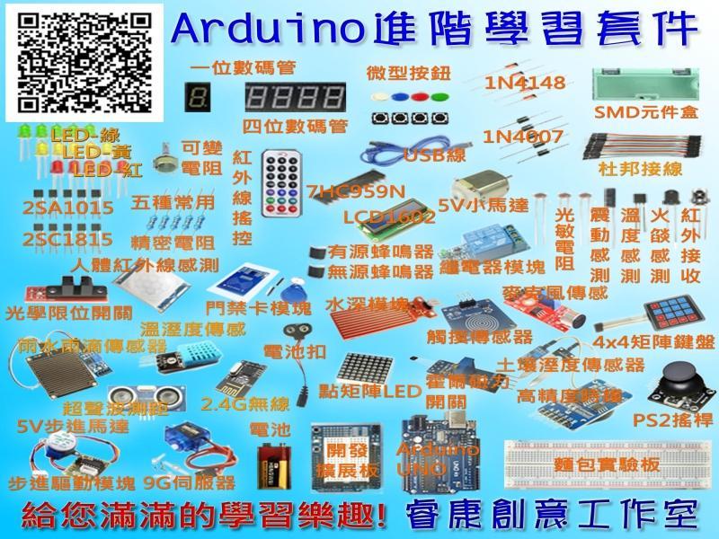 【睿康創意】《含52種元件及模快，及52個教程》2021版 Arduino 進階 學習 套件 arduino原廠晶片