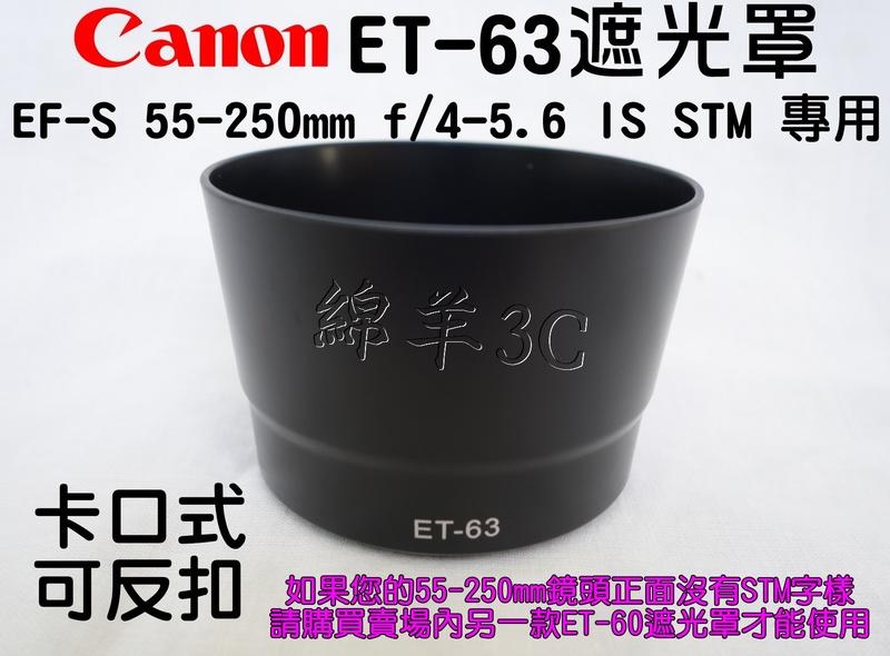 Canon ET-63 55-250mm STM 專用鏡頭遮光罩 (卡口式可反扣) 760D 700D 70D 80D