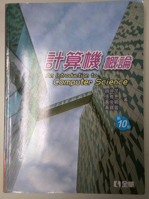 計算機概論(第十版) ISBN:9572199161│趙坤茂