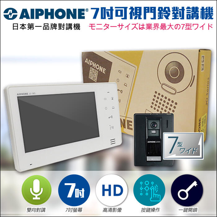 監視器 AIPHONE 日本第一品牌 對講機系統 7吋薄型對講機組 門鈴 電鈴 支援紅外線夜視 電鎖開門 可視薄型螢幕