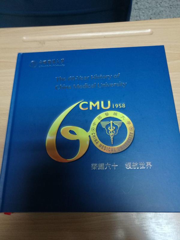 中國醫藥大學六十年發展史英文版