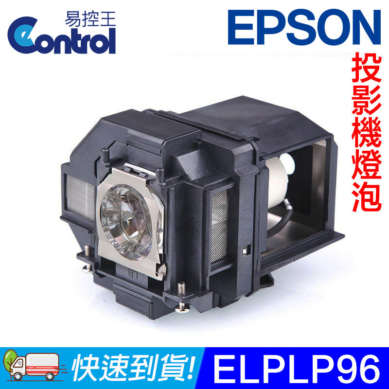 【易控王】ELPLP96 EPSON投影機燈泡 原廠燈泡帶殼 適用EB-X41/ W39/ W42(90-234)