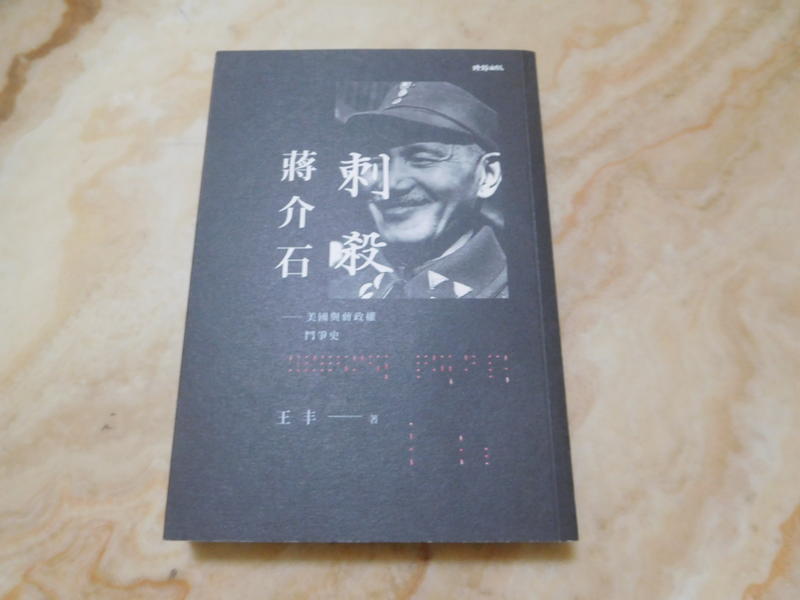 刺殺蔣介石--美國與蔣政權鬥爭史---王丰    時報2015年初版一刷