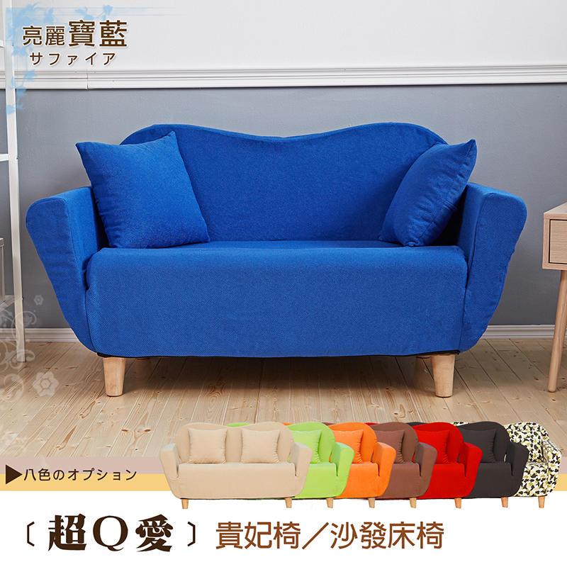 【班尼斯國際名床】~日本超Q愛貴妃椅-天然實木椅腳，布套可拆洗